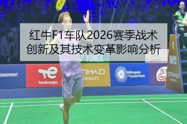 红牛F1车队2026赛季战术创新及其技术变革影响分析
