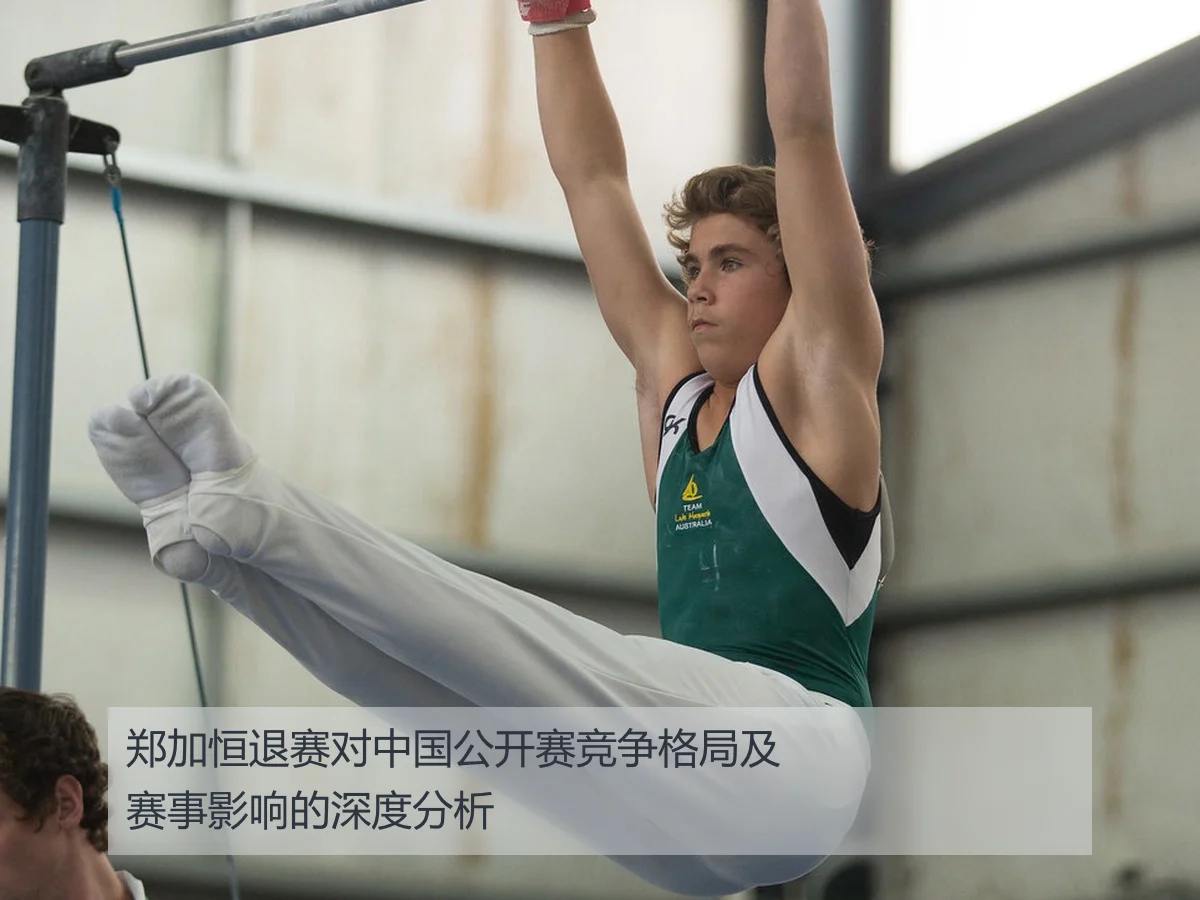 郑加恒退赛对中国公开赛竞争格局及赛事影响的深度分析