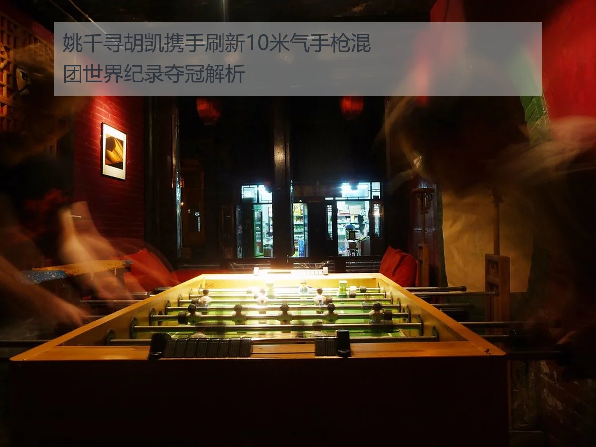 姚千寻胡凯携手刷新10米气手枪混团世界纪录夺冠解析