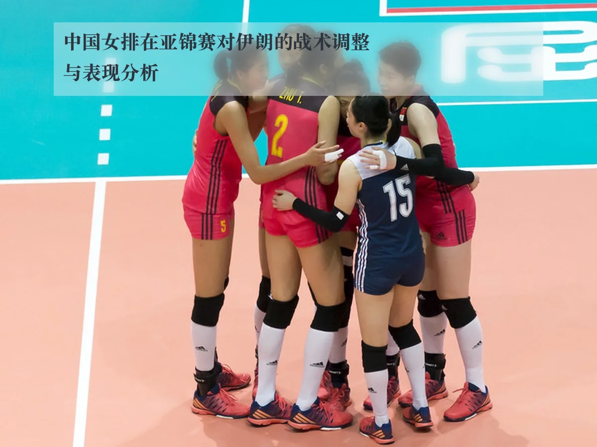 中国女排在亚锦赛对伊朗的战术调整与表现分析