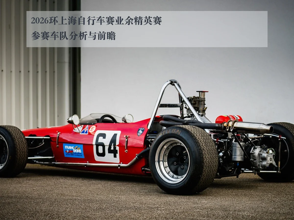 2026环上海自行车赛业余精英赛参赛车队分析与前瞻