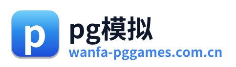 pg模拟
